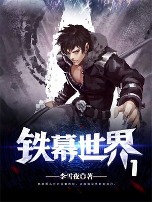 cover image of 铁幕世界1